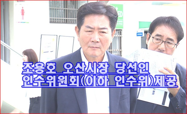 조용호 오산시장 당선인 인수위원회(이하 인수위)