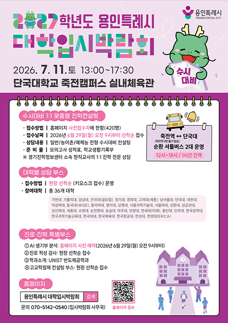 용인특례시, 2027학년도 수시대비 대학입시박람회 개최