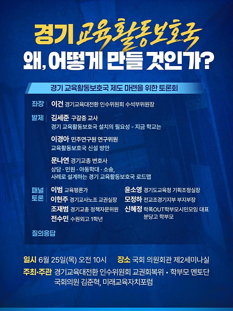 민선6기 경기도교육감직 인수위원회, ‘경기 교육활동보호국’ 제도 마련을 위한 토론회 개최