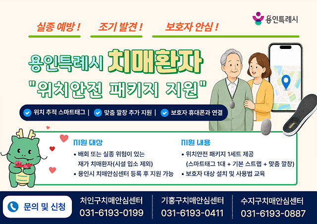 용인특례시, 치매환자 실종 예방 위한 ‘위치 안전 패키지’ 지원