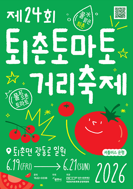 물(水)맑은 퇴촌, 물(紅)오른 토마토…제24회 퇴촌토마토거리축제 6월 19일 개막