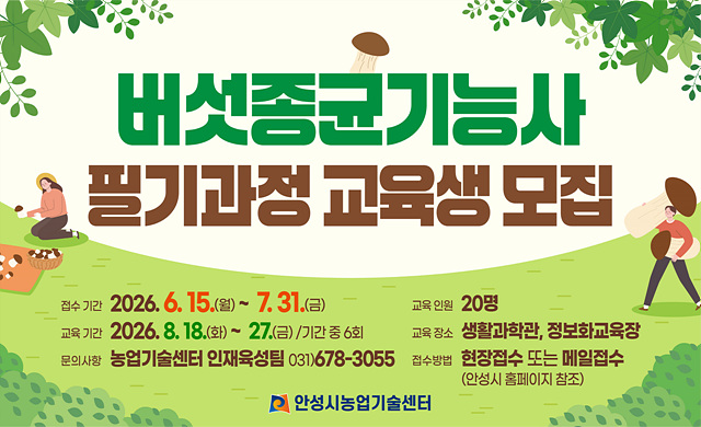 안성시농업기술센터, 버섯종균기능사 필기과정 교육생 모집!