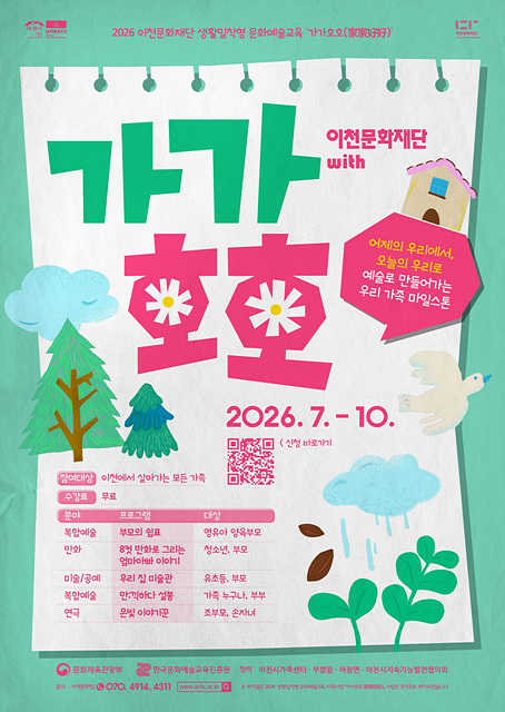 이천문화재단, 2026년 생활밀착형 문화예술교육 지원사업 ‘가가호호(家家好好)’ 참여 가족 모집