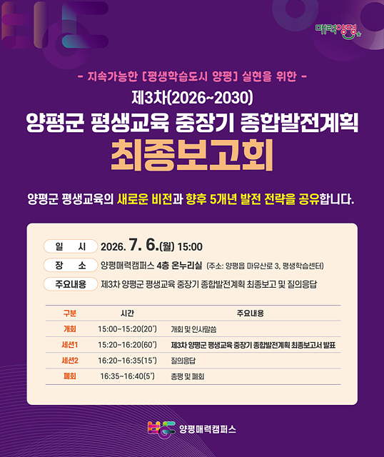 ‘제3차 양평군 평생교육 중장기 종합발전계획’ 최종보고회 개최… 군민 참여자 모집