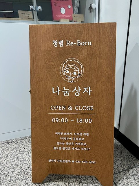 안성시 자원순환과, ‘청렴 Re-Born 나눔 창고’ 운영