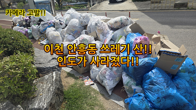 [고발] 이천시 안흥동, 쓰레기 더미에 ‘인도’가 사라졌다.!!