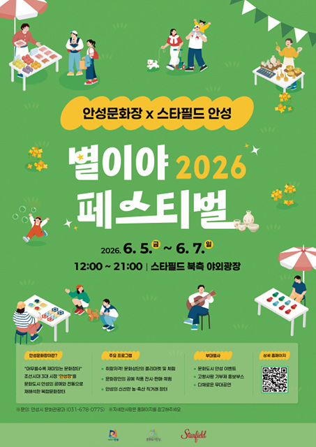 안성문화장 x 스타필드 안성, 6월 별이야 페스티벌 개최