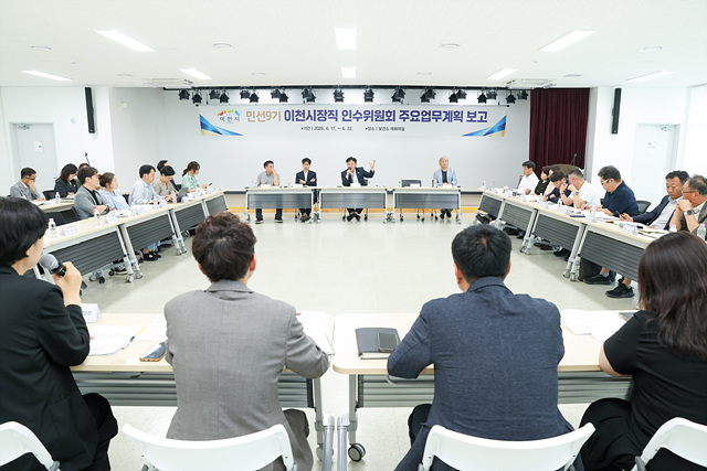 민선9기 이천시장직 인수위원회, 주요업무 보고회 돌입
