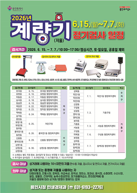 용인특례시, 공정한 상거래 질서 확립 위해 계량기 정기검사