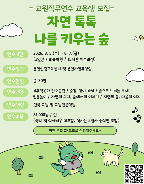 용인특례시, 교원 대상 ‘숲체험 연수’ 참가자 모집