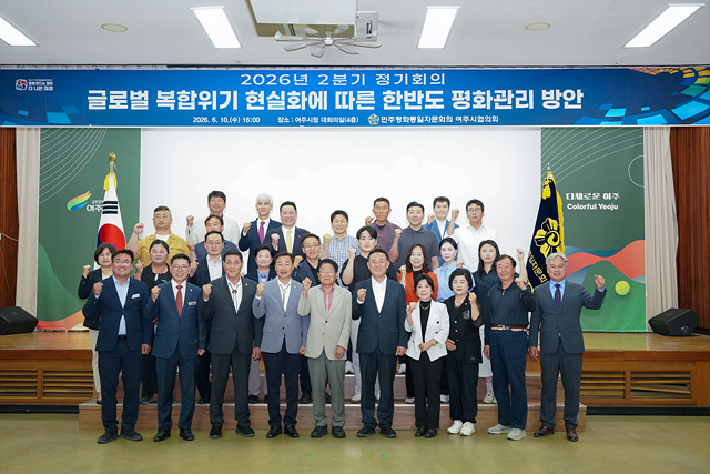 민주평화통일자문회의 여주시협의회, 2026년 2분기 정기회의 개최