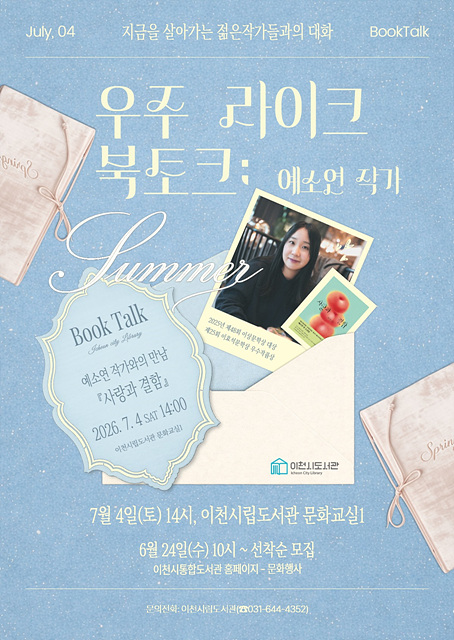 이천시립도서관, 「우주 라이크 북토크」 예소연 작가 초청