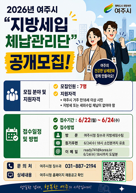 여주시, 맞춤형 체납 징수와 지역 일자리 창출 위한 ‘지방세입 체납관리단’ 7명 공개 모집