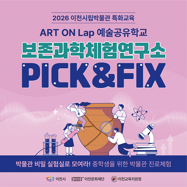 이천교육지원청-이천문화재단, ‘박물관 진로 아카데미(보존과학체험연구소 PICK & FIX)’ 운영