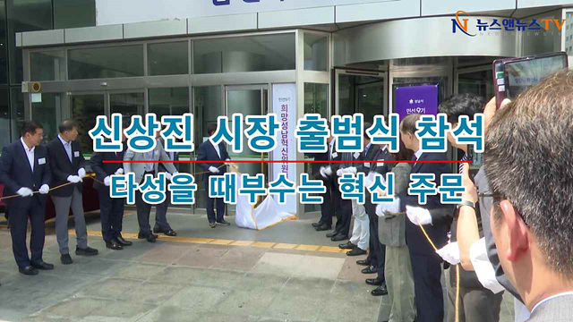 성남시 신상진 시장 출범식 참석해