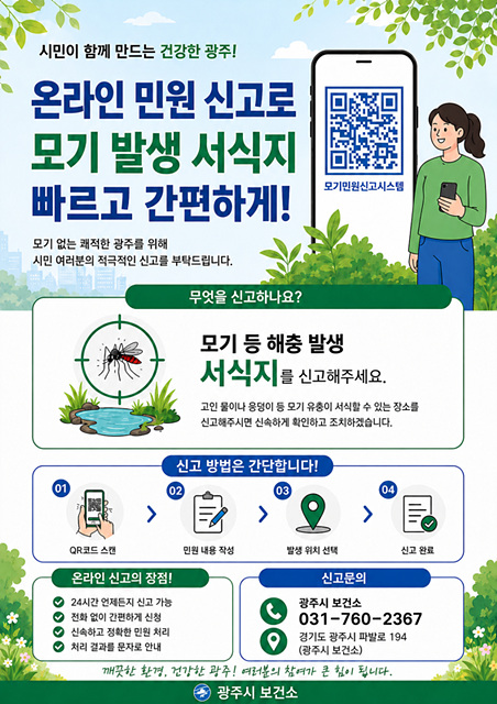 광주시, ‘온라인 모기 민원 신고 시스템’ 본격 운영…정보무늬로 24시간 신고 가능