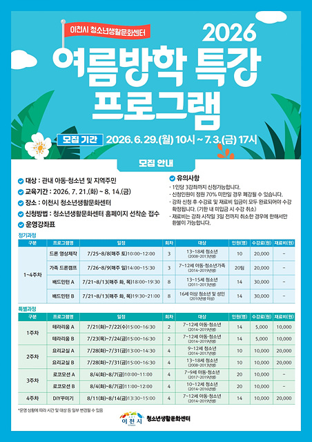 이천시 청소년생활문화센터, 여름방학 맞아 특별 프로그램 운영