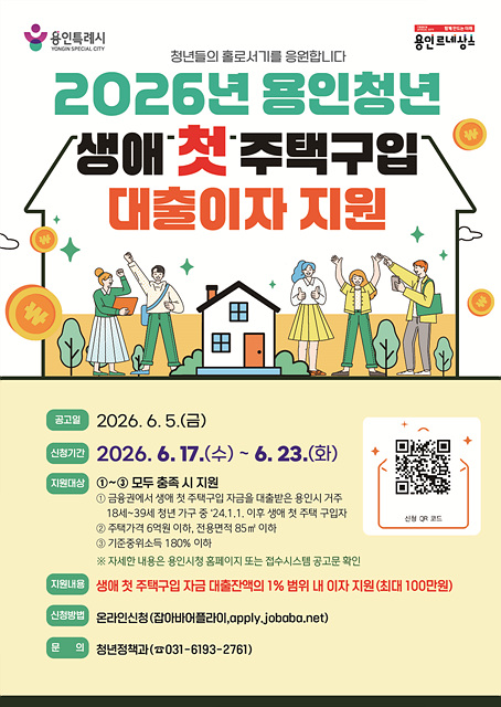 용인특례시, 생애 첫 주택 구입 청년에 대출이자 지원