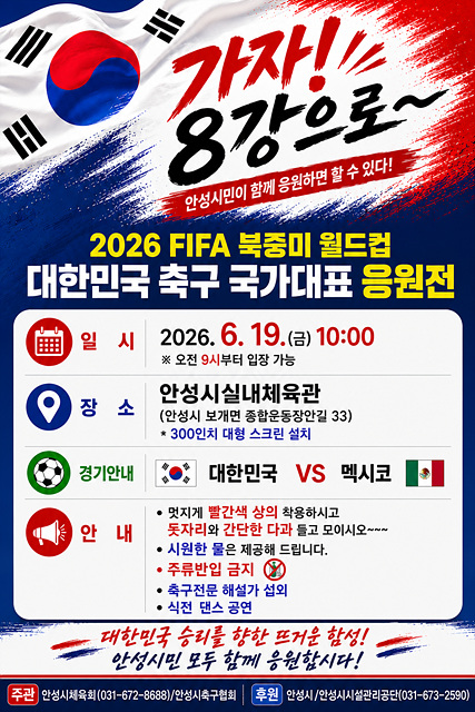 안성시, 19일 실내체육관서 북중미 월드컵 응원전 개최