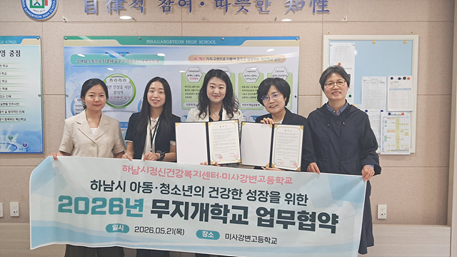 하남시정신건강복지센터-은가람중·미사강변고와 ‘무지개학교 프로젝트’ 협약 체결