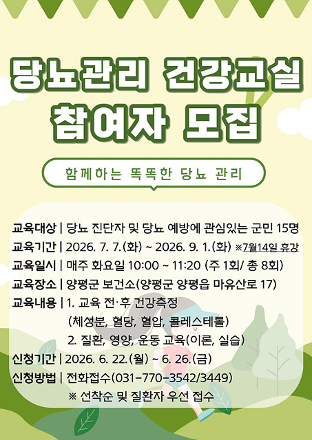 양평군, ‘당뇨 예방·관리 건강교실’ 참여자 모집