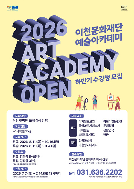 누구나 쉽게 참여하는 예술, 이천문화재단 2026년 하반기 예술아카데미 수강생 모집