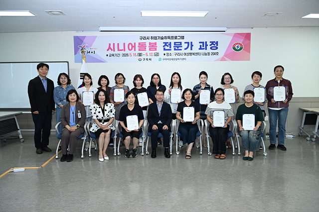 구리시, ‘시니어 돌봄 전문가 과정’ 수료생 15명 배출
