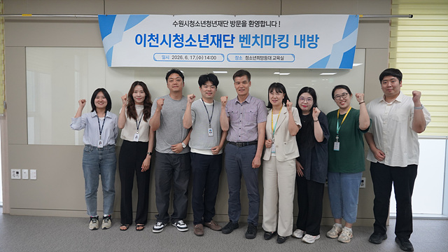 이천시청소년재단, 수원시청소년청년재단 벤치마킹 통해 ERP·그룹웨어 운영 안정화·행정 효율화 도모