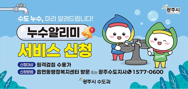 광주시, 원격검침 수용가 대상 ‘누수 알리미 서비스’ 운영