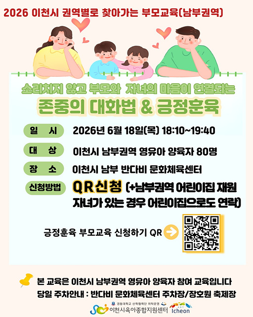 이천시육아종합지원센터, 남부권역 양육자를 위한 「존중의 대화법 & 긍정훈육」 교육 개최
