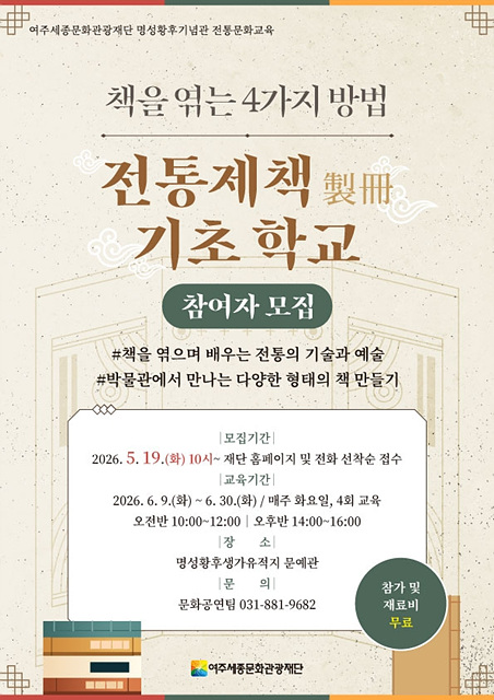 여주세종문화관광재단 명성황후기념관 전통문화교육 진행
