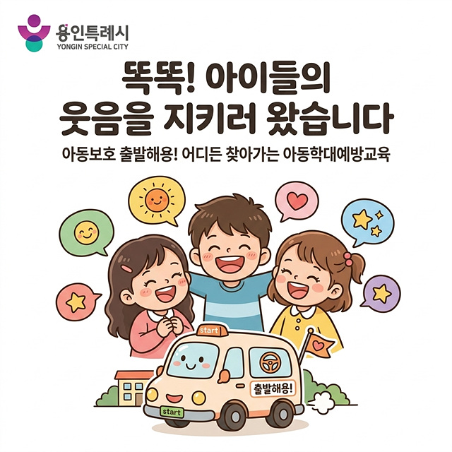 용인특례시, 아동학대 조기 발견과 예방 위한 아동학대예방교육 시범 운영