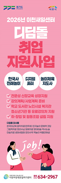이천여성새로일하기센터 디딤돌 취업지원사업 전문 강사 양성 취업기회 확대