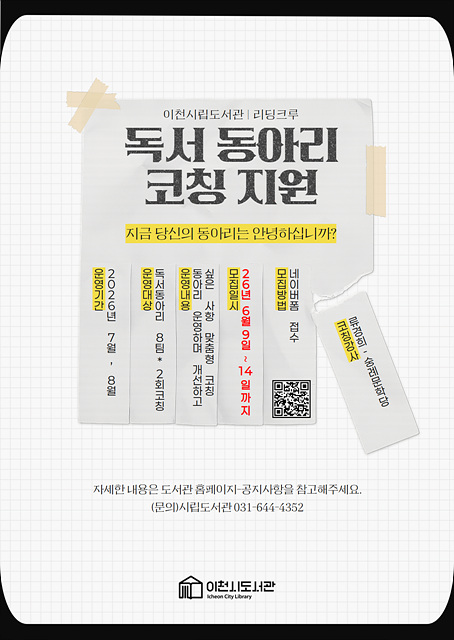 이천시립도서관 , 맞춤형 ‘독서동아리 코칭 지원’ 참여 동아리 모집