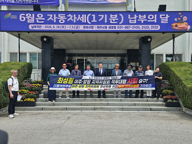 더불어민주당 여주·양평 비대위 “6·3 지방선거 참패 책임져야”
