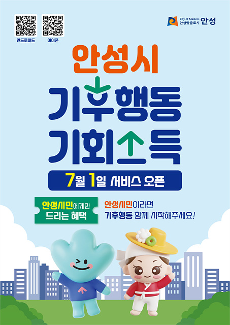 ‘안성시민 이라면 기후행동 실천하고 지역화폐 받자’