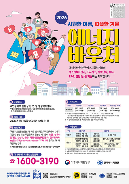 보성군, 2026년 에너지 바우처사업 신청 접수