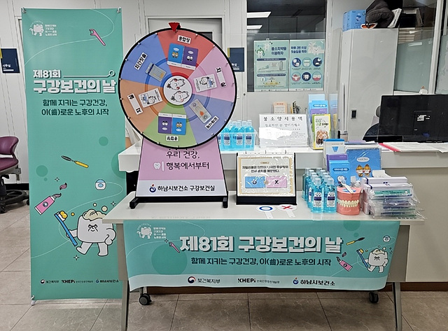 하남시, 제81회 구강보건의 날 기념주간 운영…체험·교육 프로그램 마련