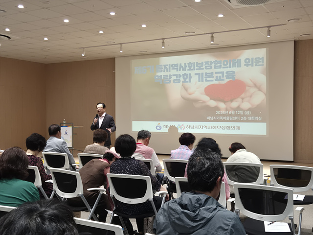 하남시지역사회보장협의체, 제6기 동지역사회보장협의체 위원 역량강화 기본교육 성공리 개최