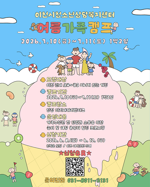 이천시청소년상담복지센터, 2026년 여름가족캠프 참가자 모집