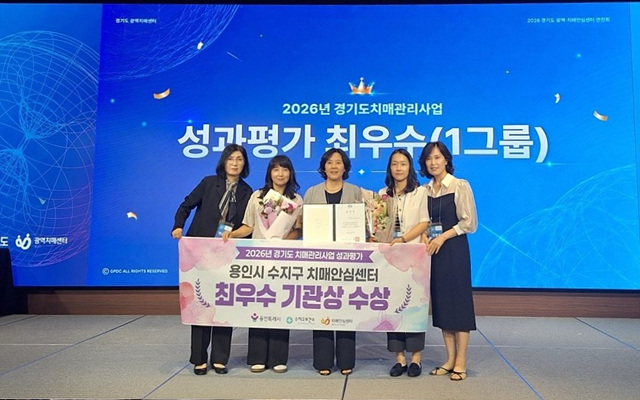 용인특례시 수지구보건소, ‘경기도 치매관리사업 성과평가’ 최우수 기관상