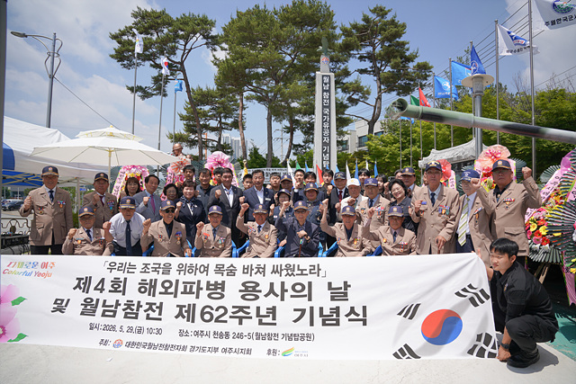 여주시, 제4회 해외파병 용사의 날 및 월남참전 제62주년 기념식 개최