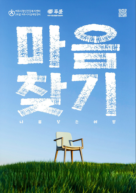 여주시정신건강복지센터, ‘마음찾기-나를 찾는 여행’ 큰 호응