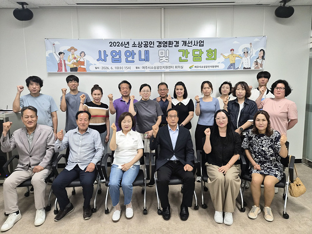 여주시 소상공인지원센터, 경영환경개선지원사업 선정 업체 간담회 및 CS교육 실시