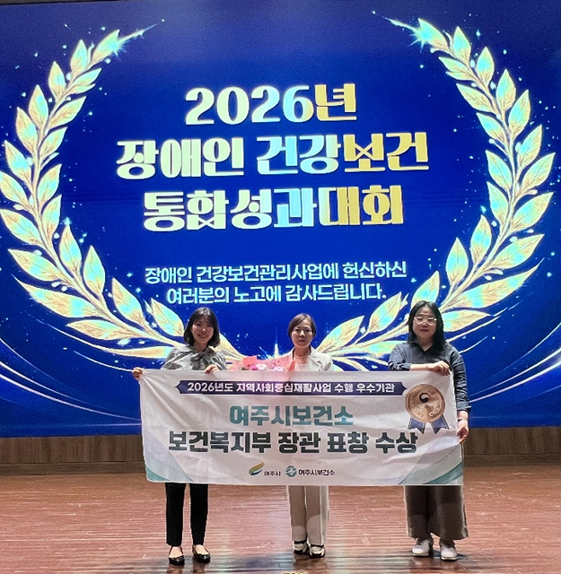 여주시 보건소, ‘장애인 건강보건관리’ 보건복지부 장관 표창 영예!