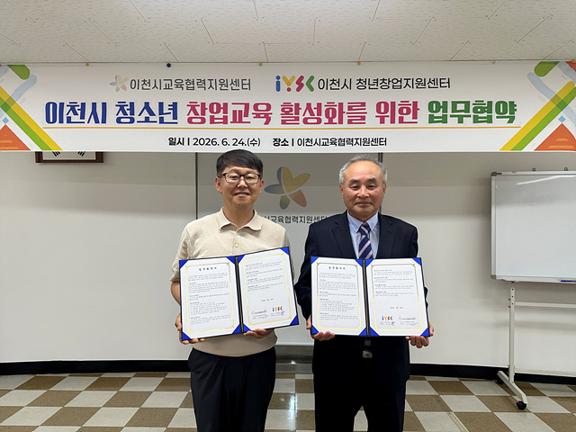 이천시교육협력지원센터-이천시청년창업지원센터 ‘청소년 창업교육 활성화 업무협약’체결