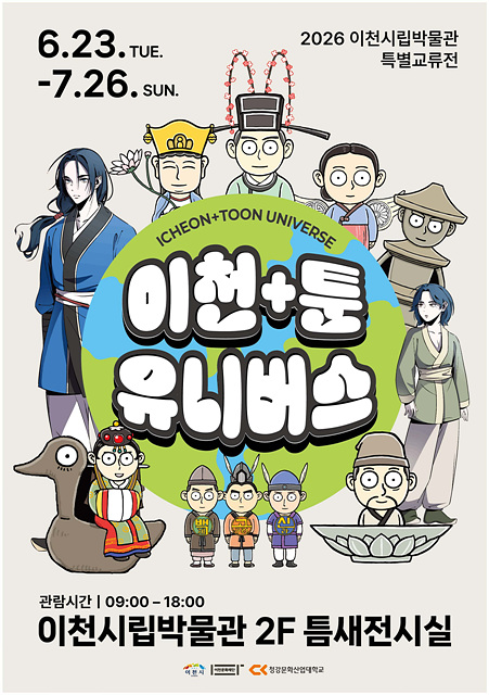 2026 이천시립박물관 특별교류전‘이천+툰 유니버스’개최