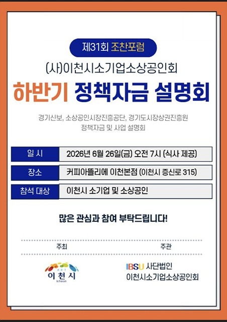 (사)이천시소기업·소상공인회, 「제31회 소상공인 조찬 포럼」 개최