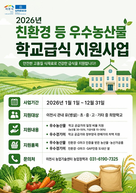 이천시, 「2026년 친환경 등 우수농산물 학교급식 지원사업」 추진