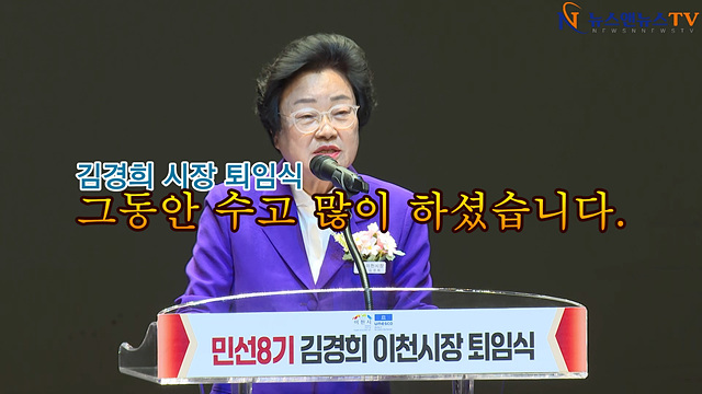 민선 8기 김경희 시장 퇴임식 "그동안 수고 많이 하셨습니다."